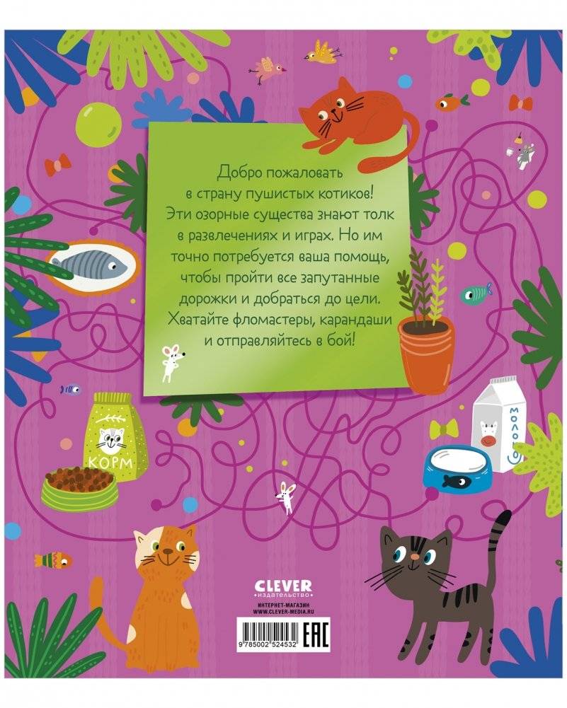 Лабиринты. 25 котолабиринтов для малышей фото книги 3