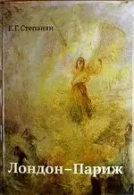 Лондон-Париж фото книги