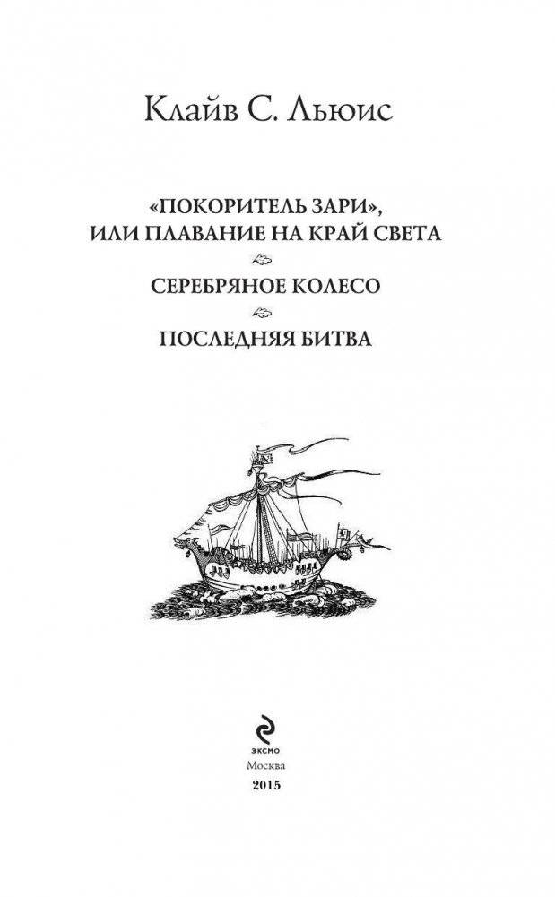 Хроники Нарнии: последняя битва. Три повести фото книги 4