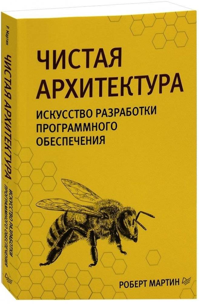Чистая архитектура. Искусство разработки программного обеспечения фото книги 2