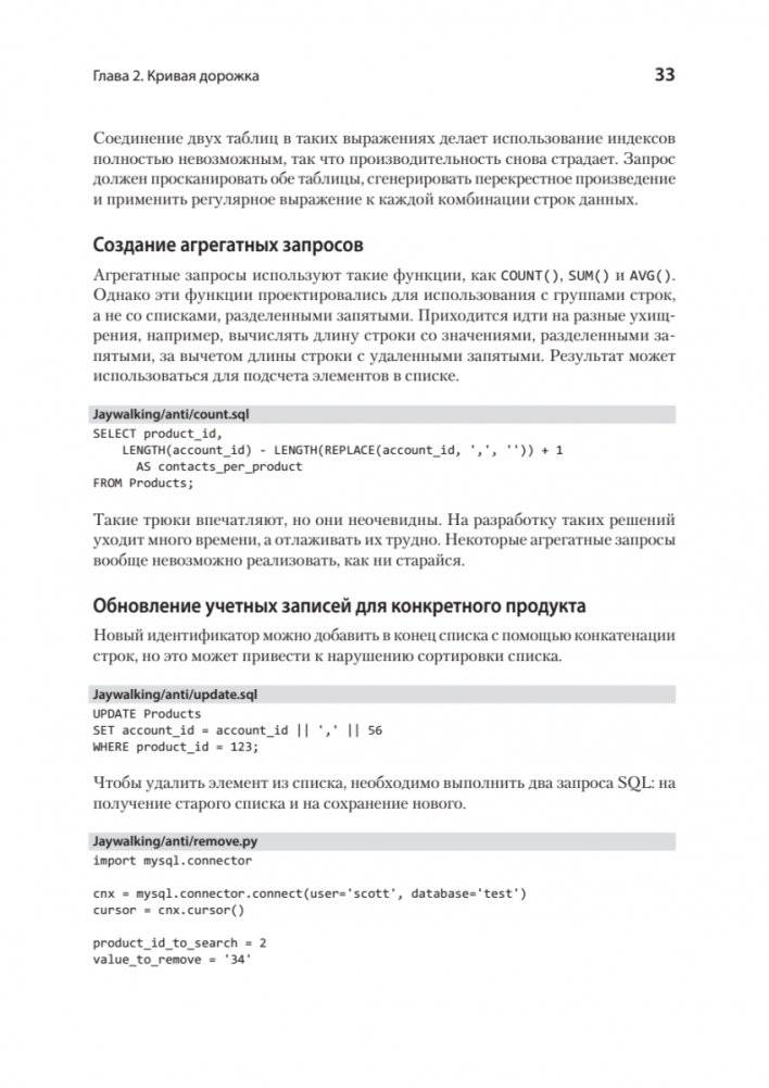 Антипаттерны SQL. Как избежать ловушек при работе с базами данных фото книги 13