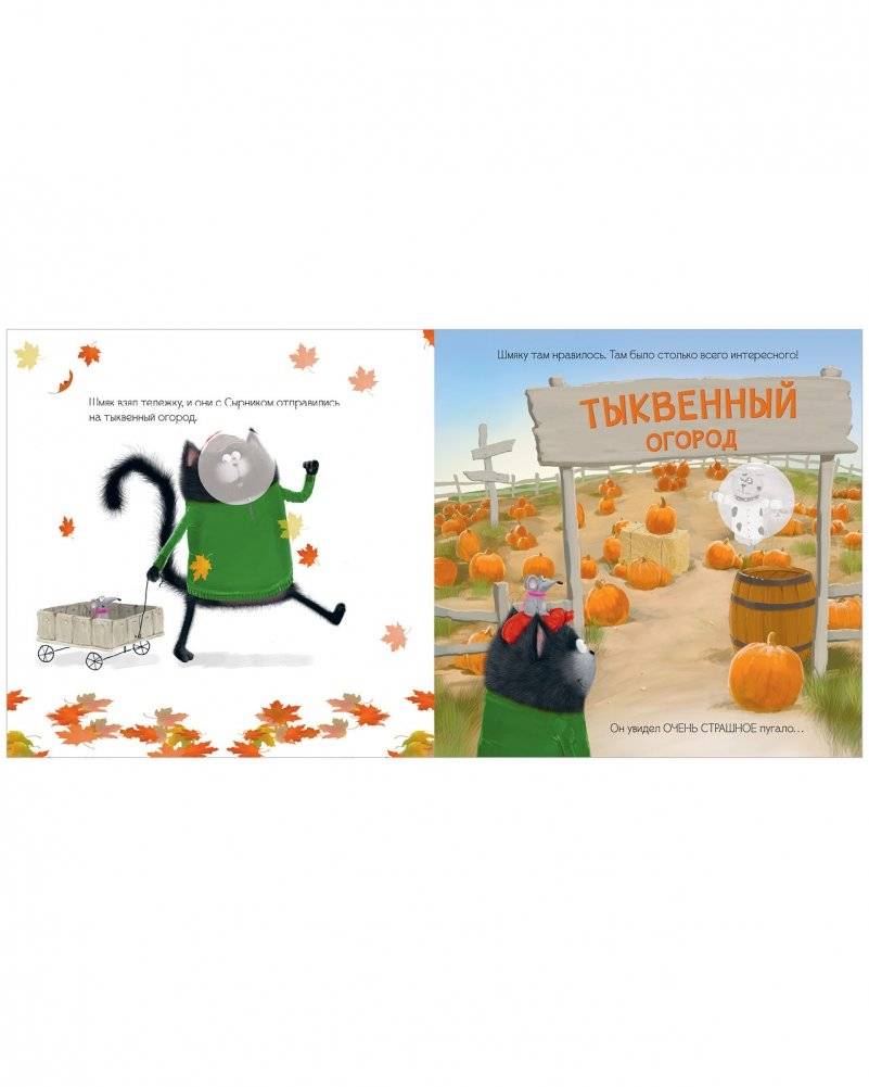 Книжки-картинки с наклейками. Котенок Шмяк и большая тыква фото книги 3