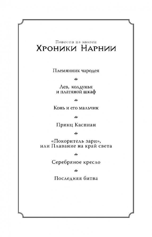 Хроники Нарнии. Вся история Нарнии в 7 повестях фото книги 3