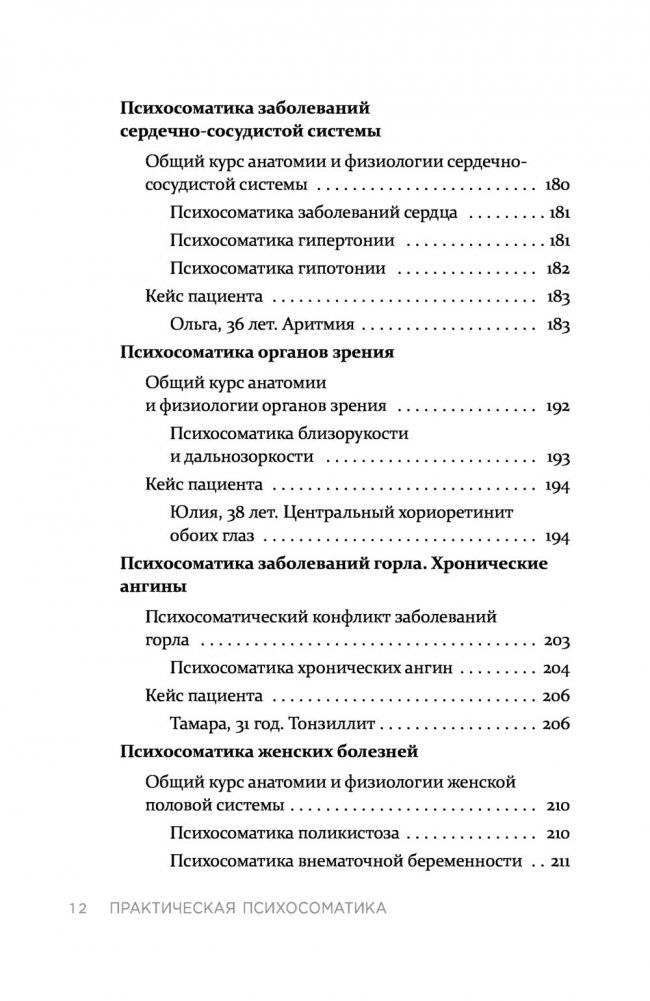 Практическая психосоматика. Какие мысли и эмоции программируют болезнь и как обрести здоровье фото книги 11