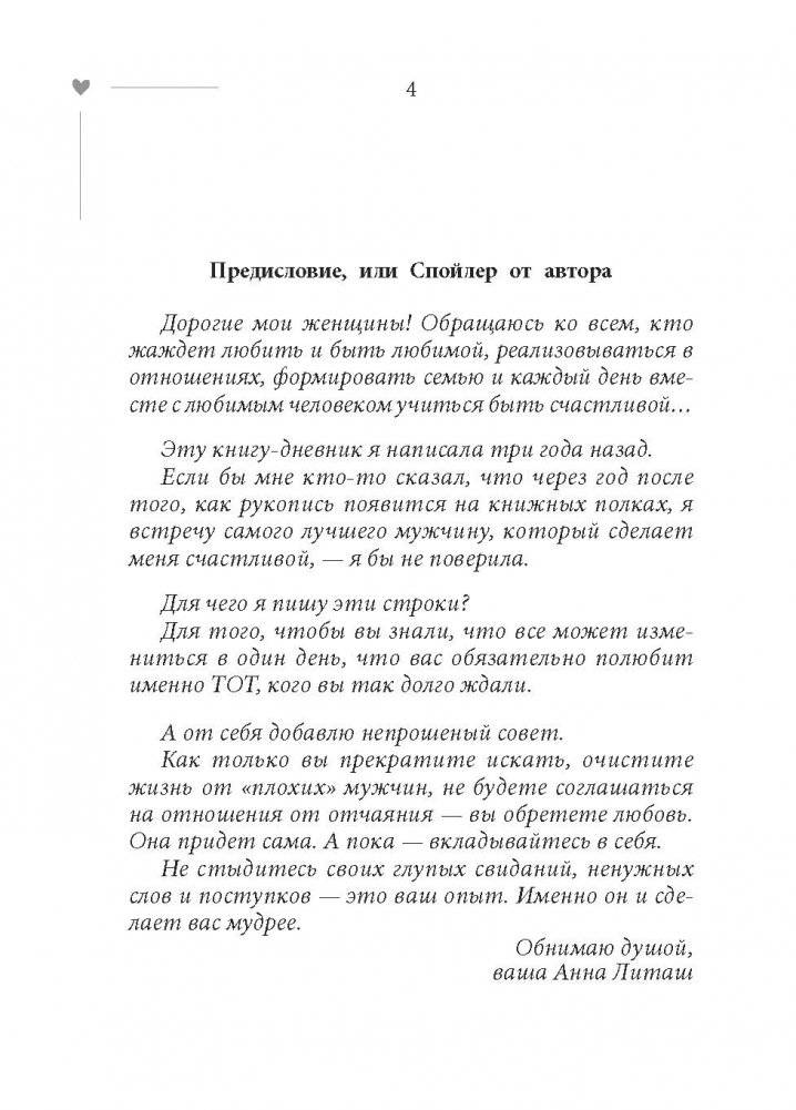 101 свидание, или Дневник свободной женщины фото книги 5