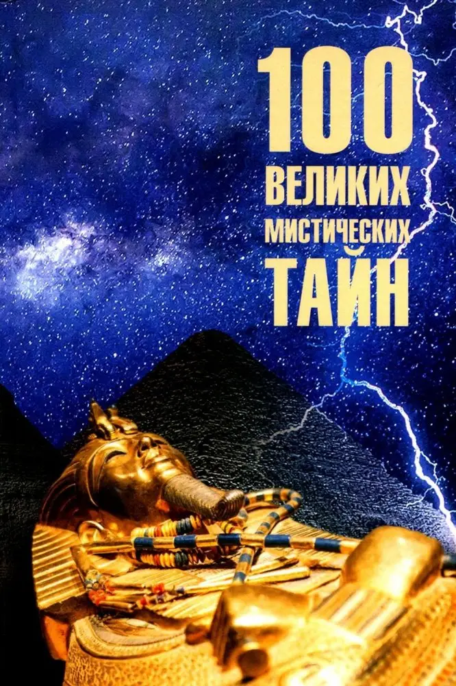 100 великих мистических тайн фото книги