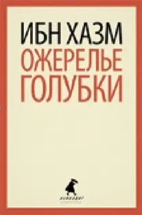 Ожерелье голубки фото книги