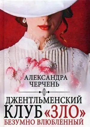 Джентльменский клуб «ЗЛО». Безумно влюбленный фото книги