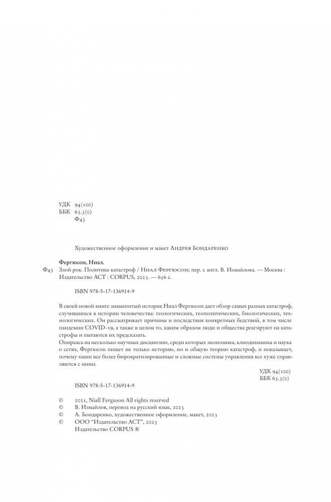 Злой рок. Политика катастроф фото книги 3