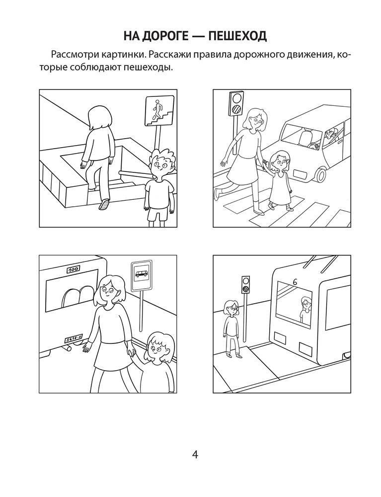 Азбука безопасности дошкольника. 5—7 лет фото книги 3