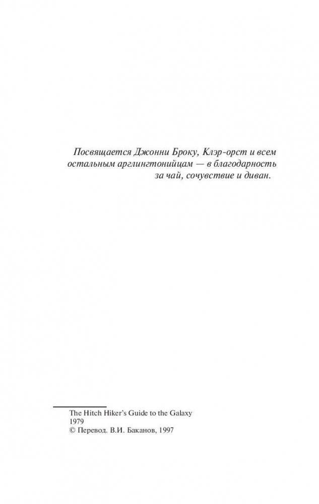 Автостопом по Галактике. Ресторан "У конца Вселенной" фото книги 5