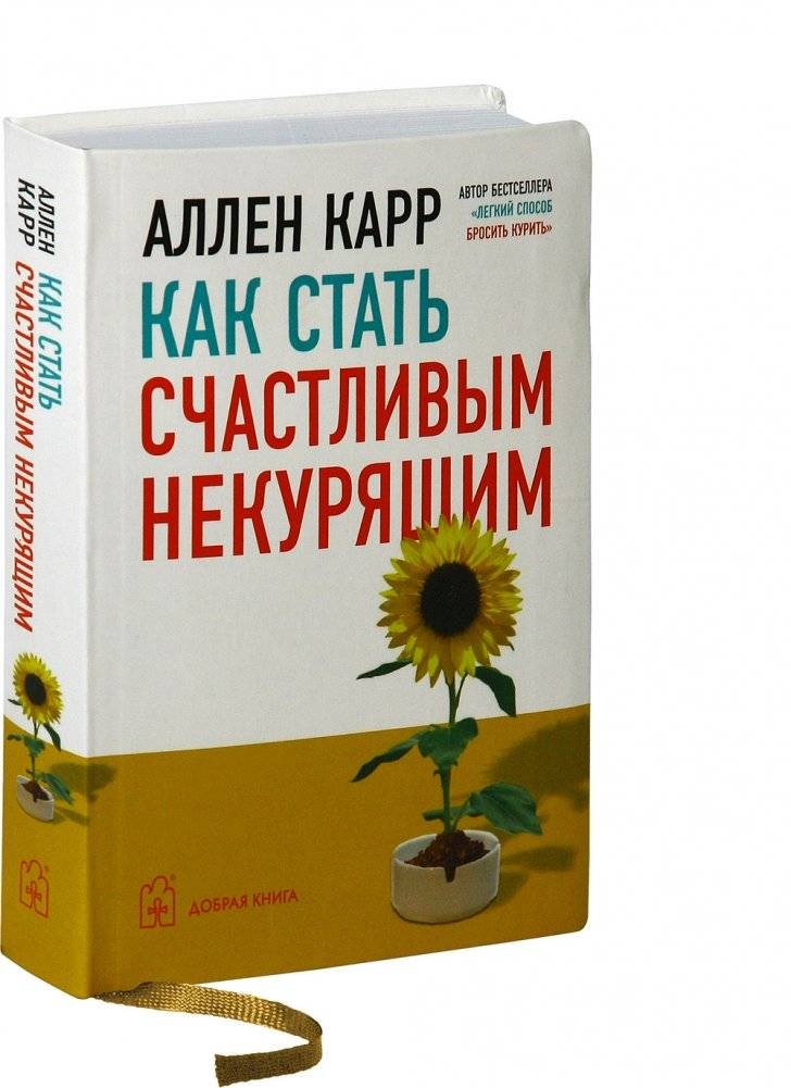 Как стать счастливым некурящим фото книги 2