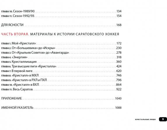 Кристальные люди. Записки о советском хоккее, сделанные с любовью саратовским мальчиком, мечтавшим стать вратарем и играть как Третьяк или Мышкин. 1947-2017 фото книги 4