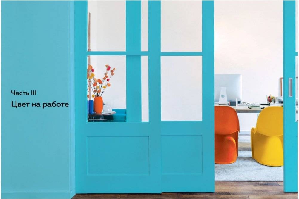 Маленькая книга цвета. Как использовать потенциал цветовой гаммы, чтобы изменить свою жизнь фото книги 7