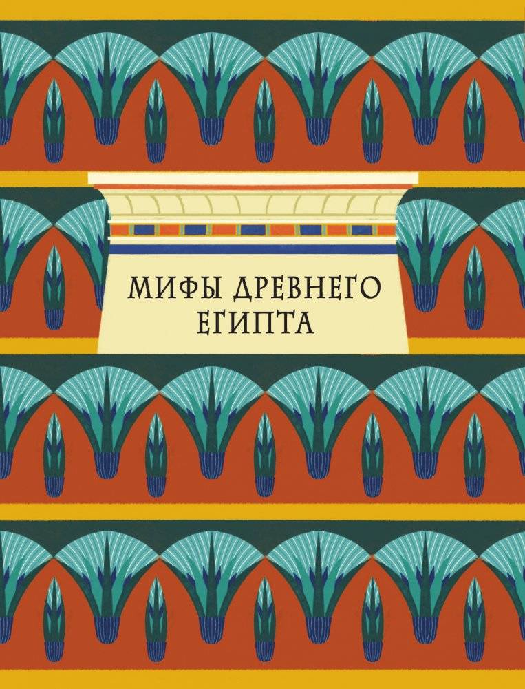 Мифы и легенды Древнего Египта для детей фото книги 12
