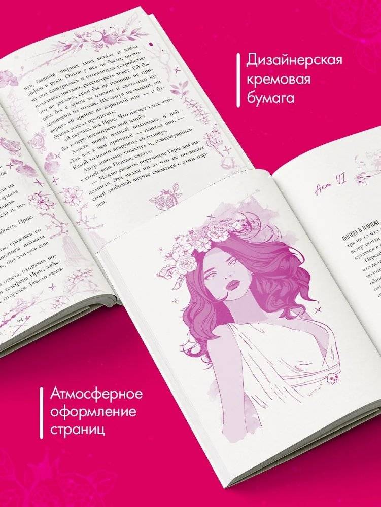 Аид и Персефона. Симфония судьбы фото книги 2