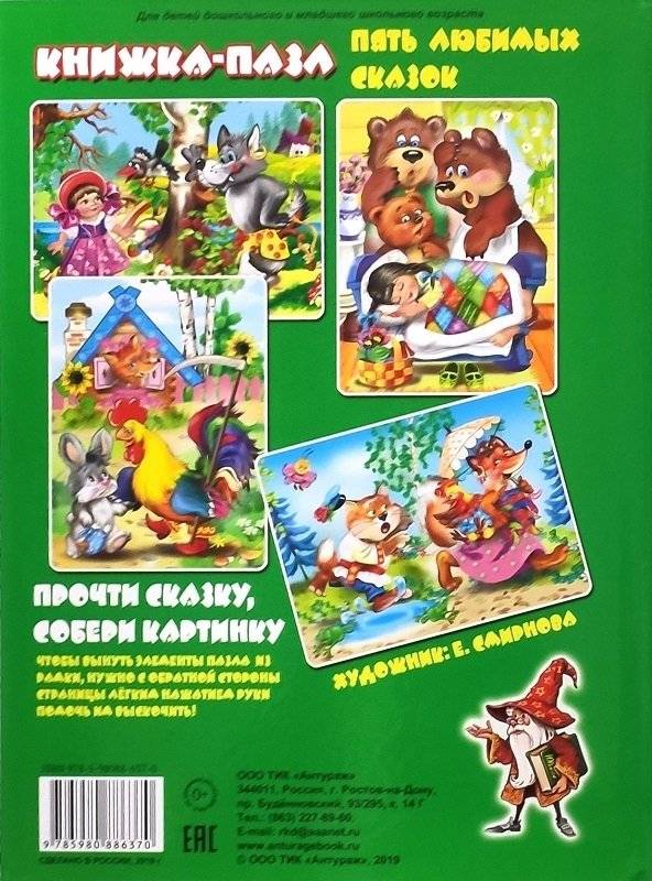 Книжка-пазл Пять любимых сказок (зеленая) фото книги 4