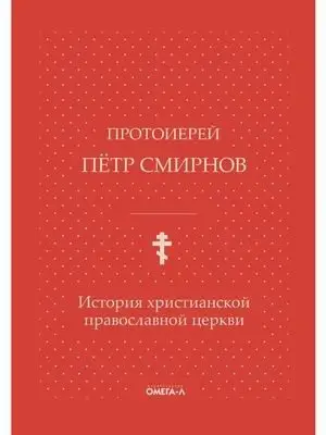 История христианской православной церкви (на церковнославянском языке) фото книги