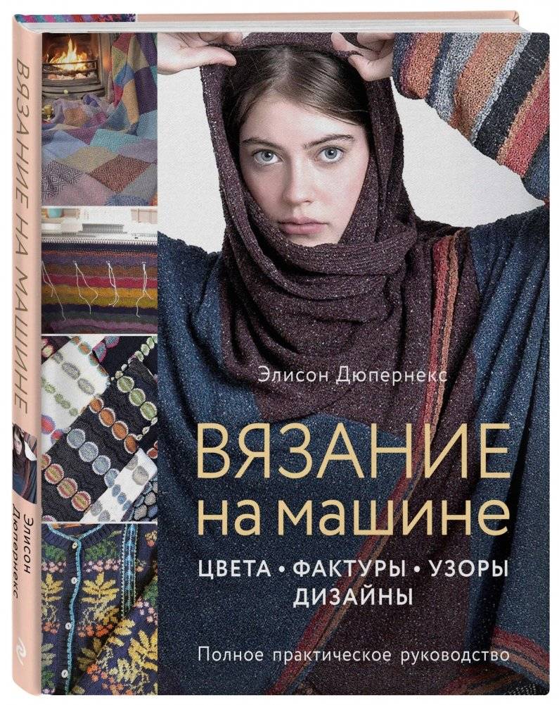 Вязание на машине. Цвета, фактуры, узоры, дизайны. Полное практическое руководство фото книги 2