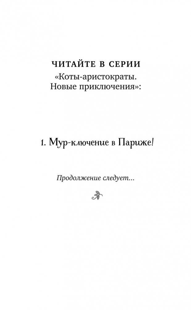 Мур-ключение в Париже! (#1) фото книги 3