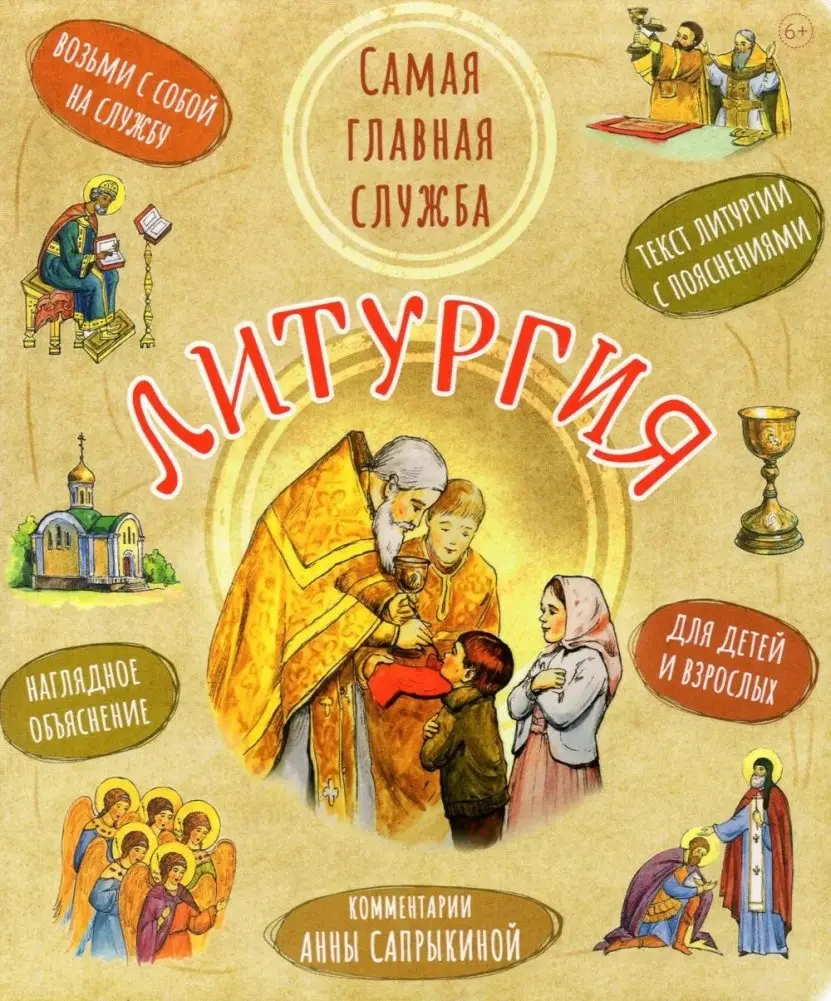 Литургия. Самая главная служба. Текст с объяснениями для детей и взрослых. 9-е изд фото книги