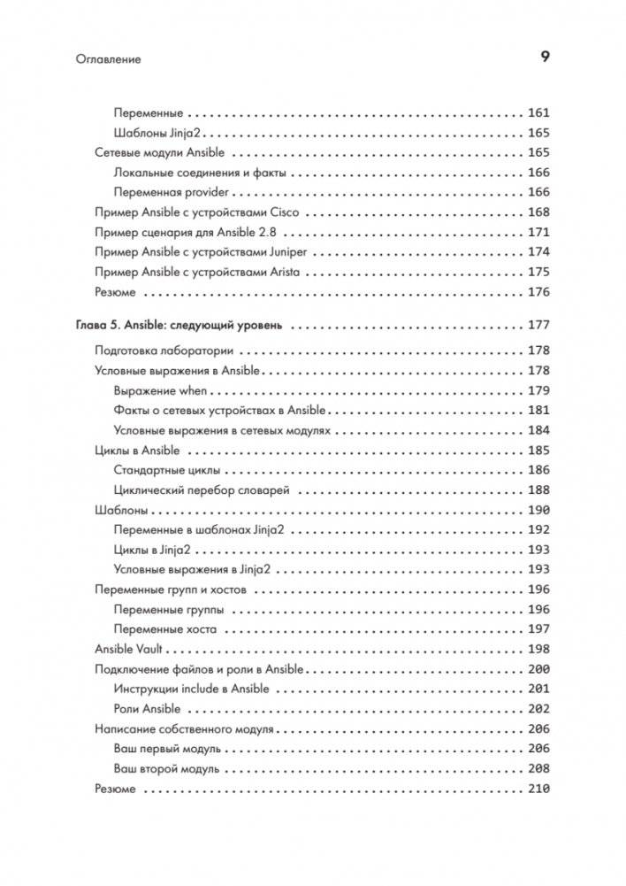 Python для сетевых инженеров. Автоматизация сети, программирование и DevOps фото книги 5