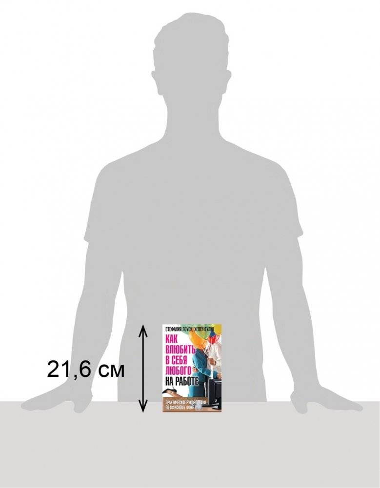 Как влюбить в себя любого на работе. Практическое руководство по офисному флирту фото книги 3