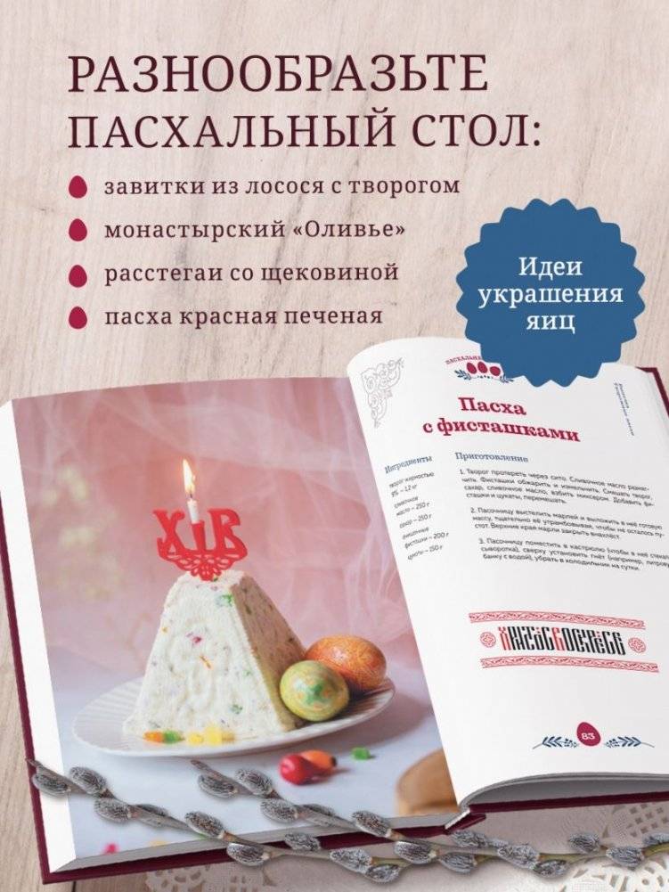 Пасхальная трапеза. Как готовить и праздновать самый главный православный праздник фото книги 3