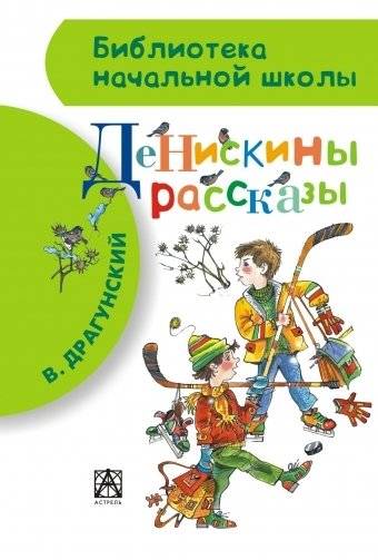 Денискины рассказы фото книги