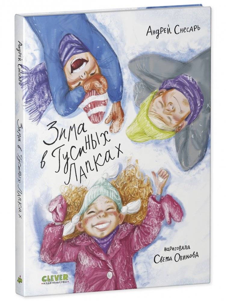 Деревенские приключения. Зима в Гусиных Лапках фото книги 2