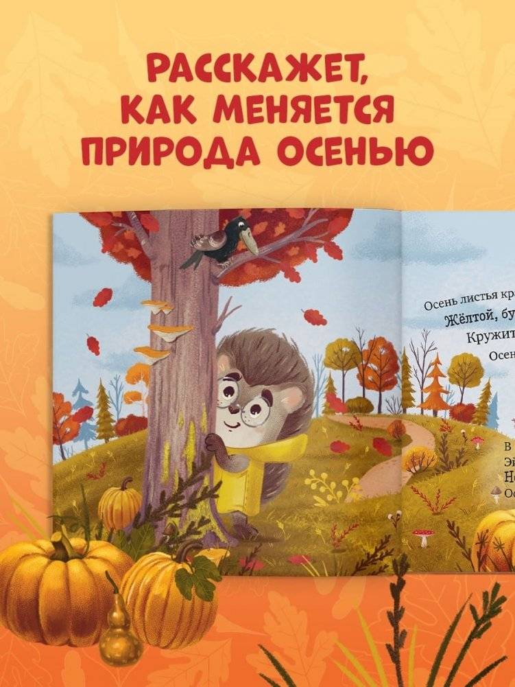 Ёжик и золотая осень фото книги 2
