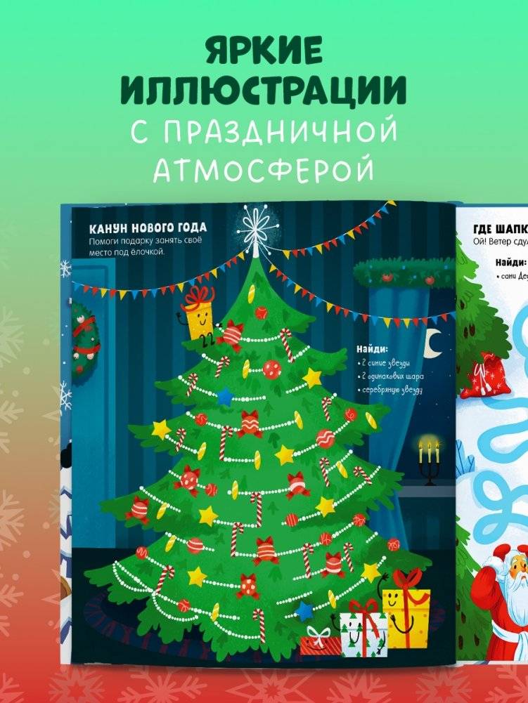 Новогодние лабиринты фото книги 7