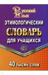 40 000 слов Этимологический словарь для учащихся (СТАНДАРТ) фото книги