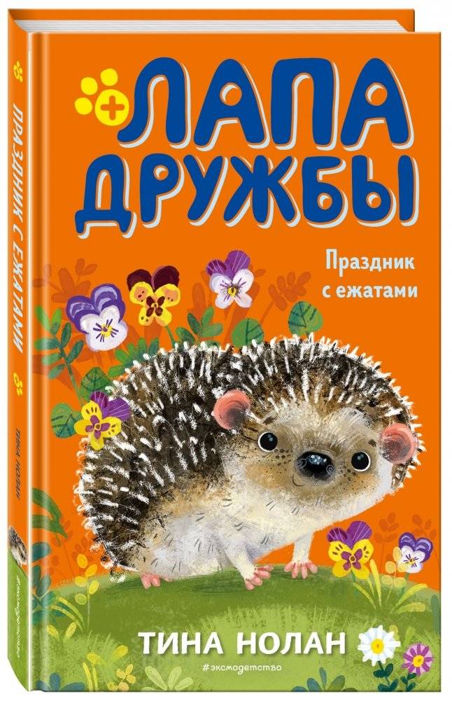 Праздник с ежатами фото книги 2