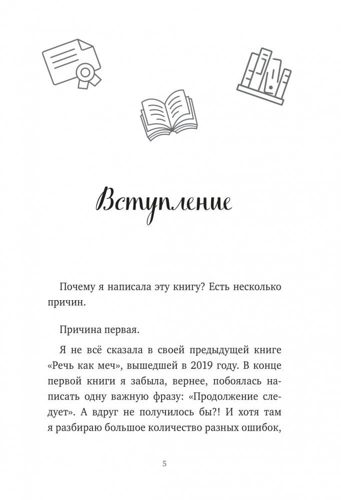 Слово не воробей. Разбираем ошибки устной речи фото книги 13