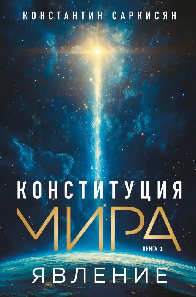 Конституция мира. Явление фото книги