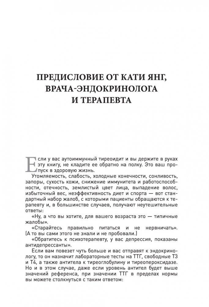Протокол Хашимото: когда иммунитет работает против нас фото книги 8