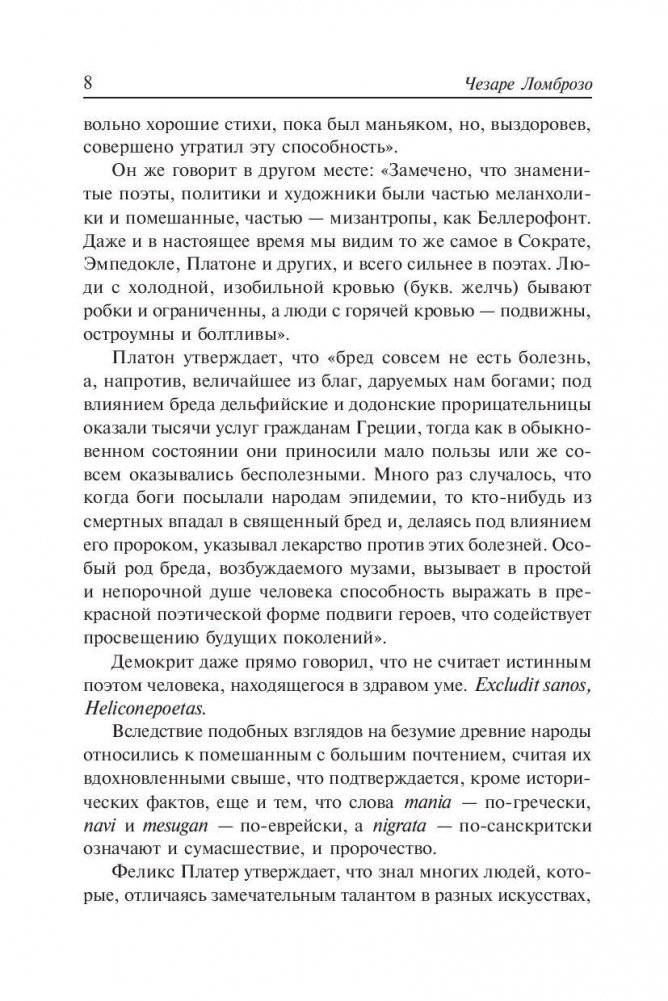 Гениальность и помешательство. Женщина преступница и проститутка. Любовь у помешанных фото книги 8
