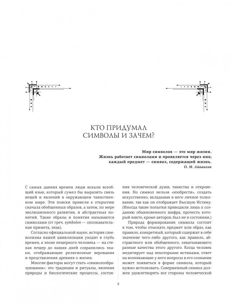 Символы и знаки. Универсальный язык человечества фото книги 8