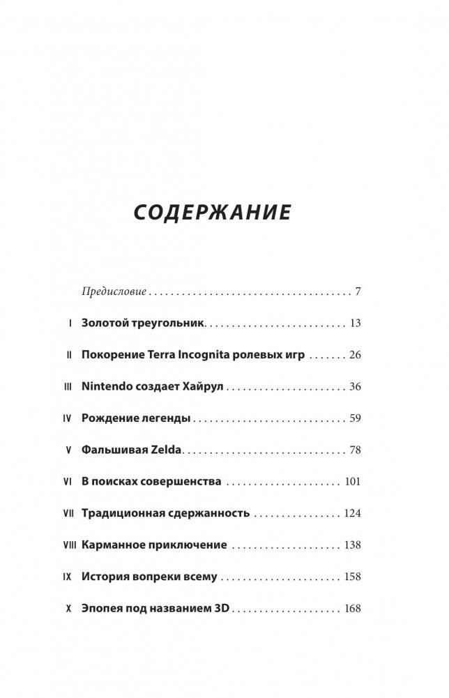 История серии Zelda. Рождение и расцвет легенды фото книги 2