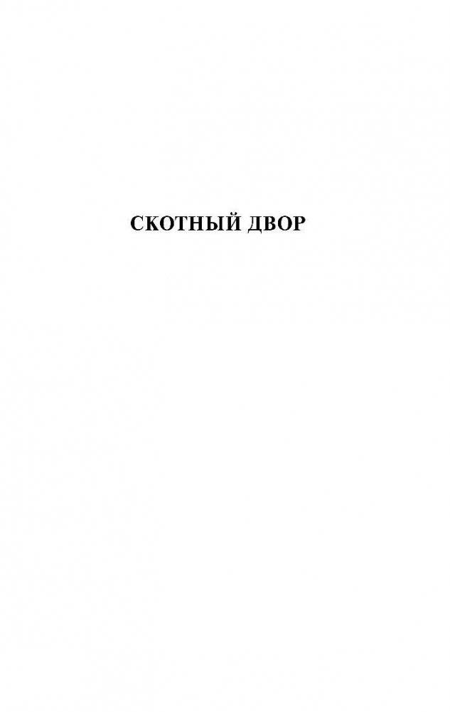Скотный двор. Эссе фото книги 4