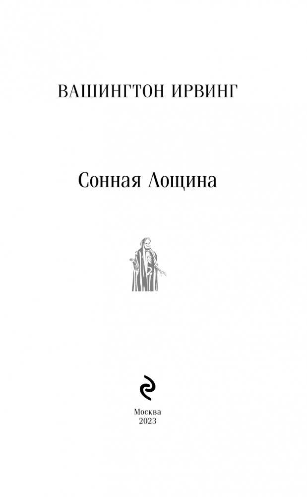 Сонная Лощина фото книги 3