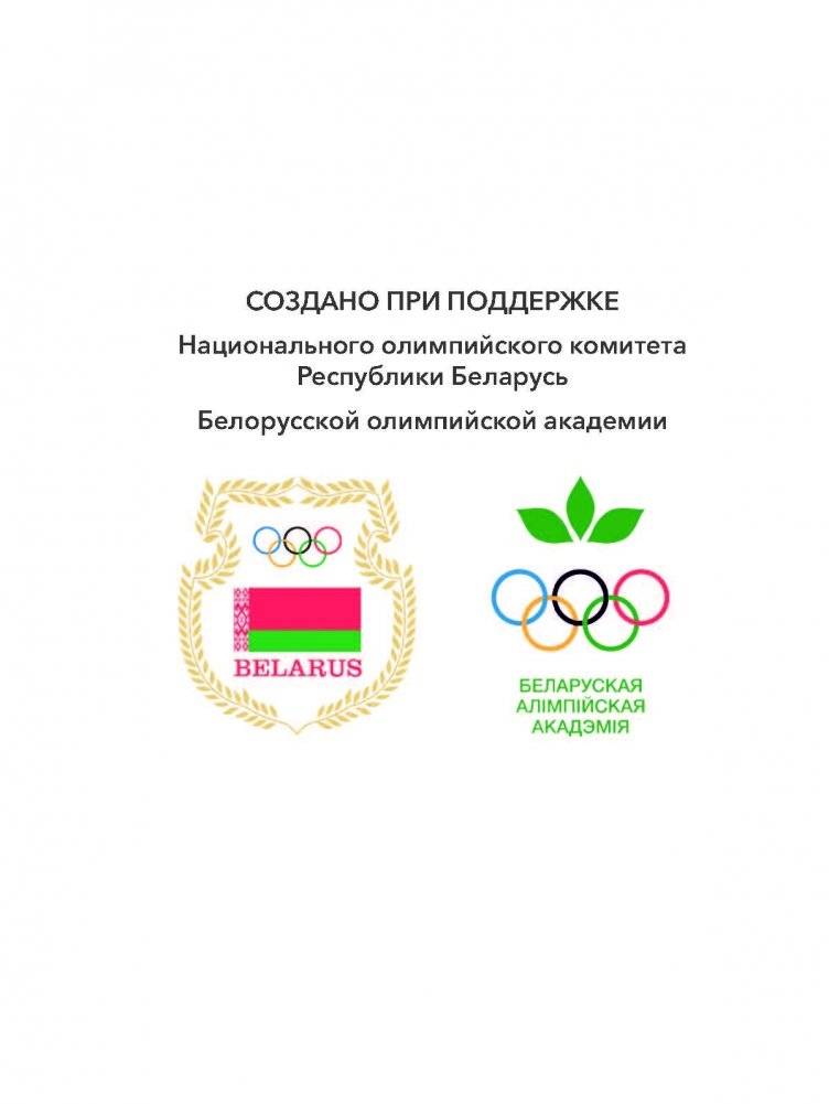 Школа юного олимпийца. Детям о спорте фото книги 3