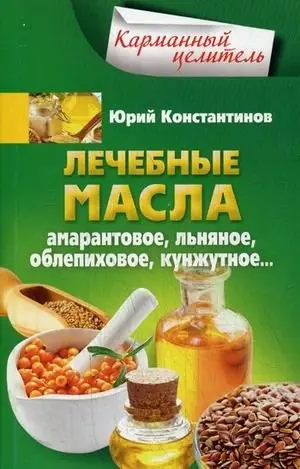 Лечебные масла. Амарантовое, льняное, облепиховое, кунжутное фото книги