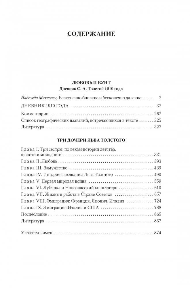 Жизнь с гением: Жена и дочери Льва Толстого фото книги 3