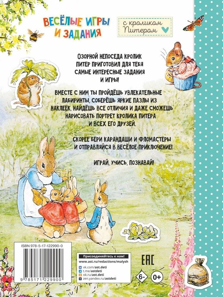 Веселые игры и задания с кроликом Питером фото книги 4