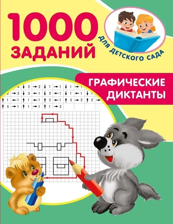 Графические диктанты фото книги