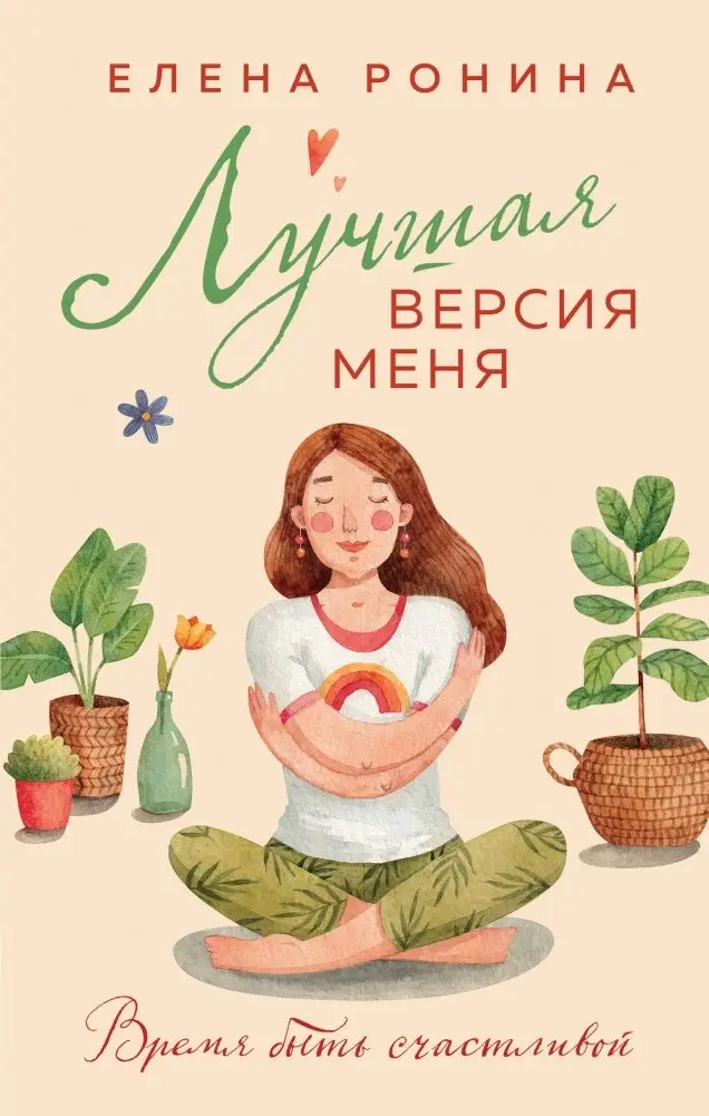 Лучшая версия меня фото книги