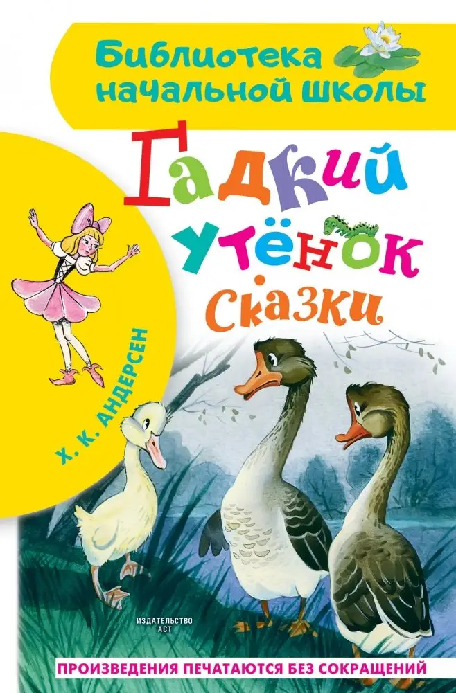 Гадкий утёнок. Сказки фото книги