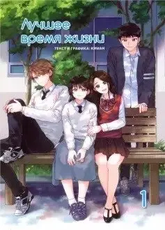 Лучшее время жизни. Том 1 фото книги